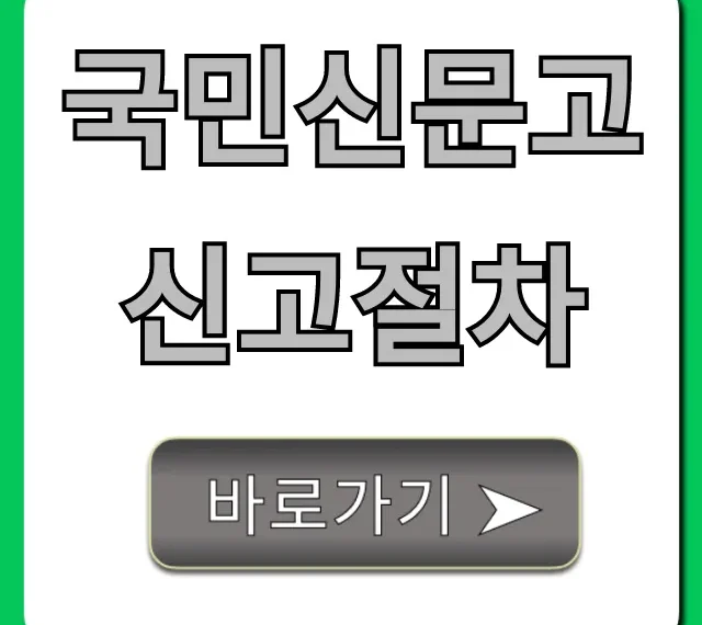 국민신문고 신고절차, 민원 해결 꿀팁
