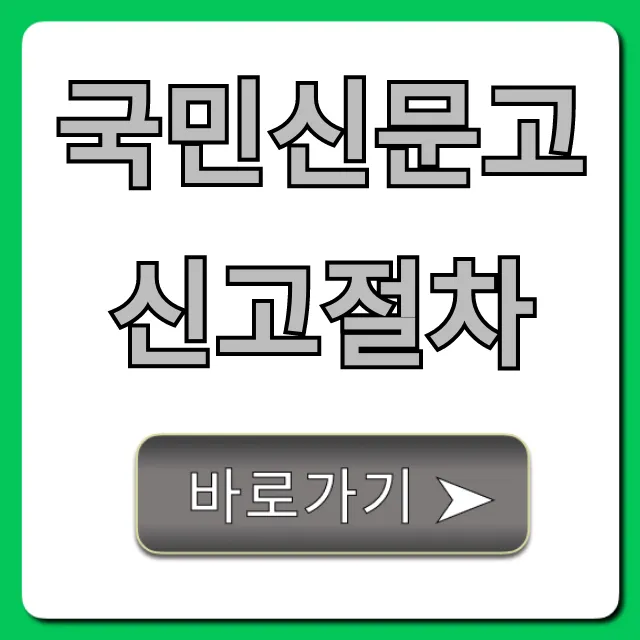 국민신문고 신고절차, 민원 해결 꿀팁