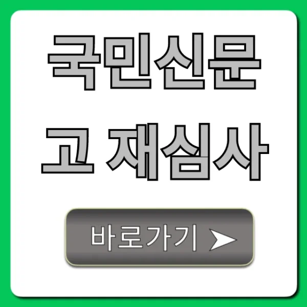 국민신문고 재심사 신청! 성공 꿀팁 가이드