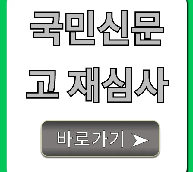 국민신문고 재심사 신청! 성공 꿀팁 가이드