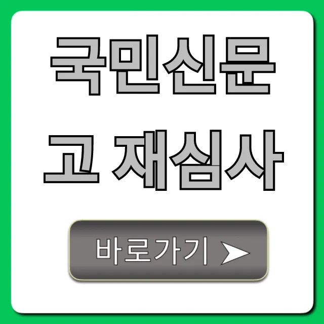 국민신문고 재심사 신청! 성공 꿀팁 가이드
