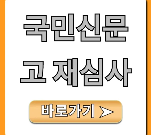 국민신문고 재심사 신청, 성공 꿀팁 총정리