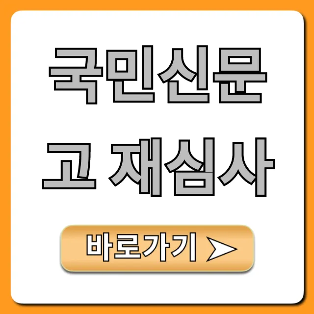 국민신문고 재심사 신청, 성공 꿀팁 총정리