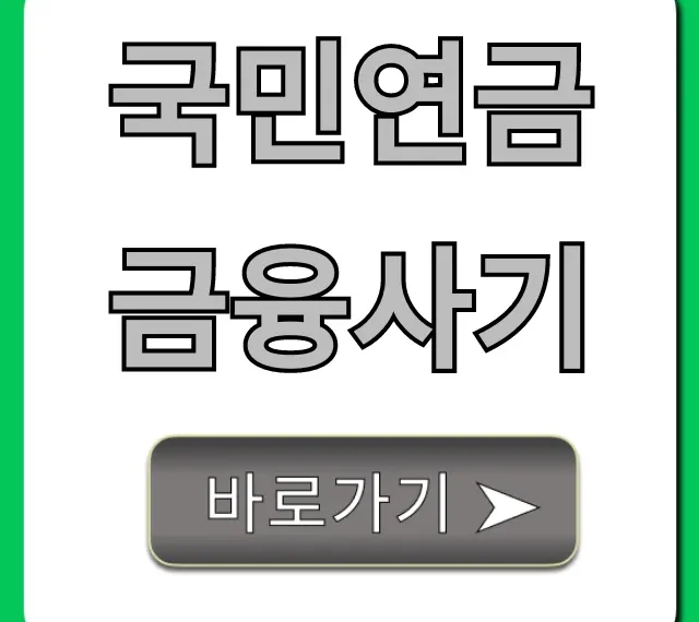 국민연금 금융사기! 2024년 필독 완벽 가이드