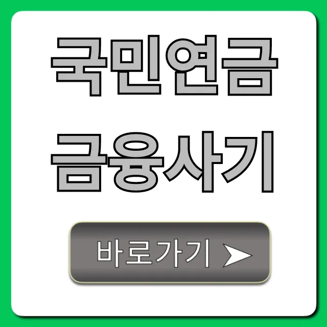 국민연금 금융사기! 2024년 필독 완벽 가이드