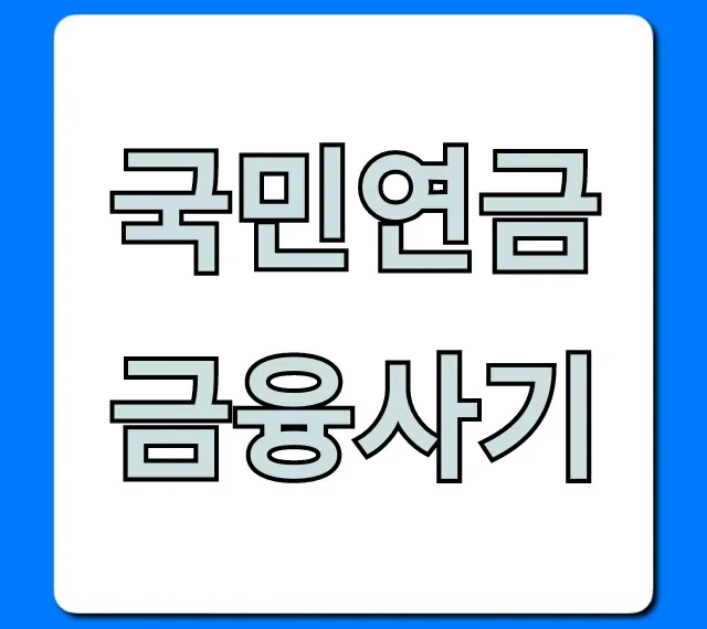 국민연금 금융사기, 당하기 전 필수 확인!