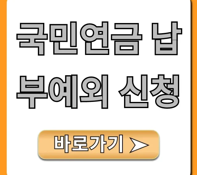 국민연금 납부예외 신청: 조건부터 방법까지 완벽 가이드