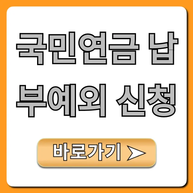 국민연금 납부예외 신청: 조건부터 방법까지 완벽 가이드
