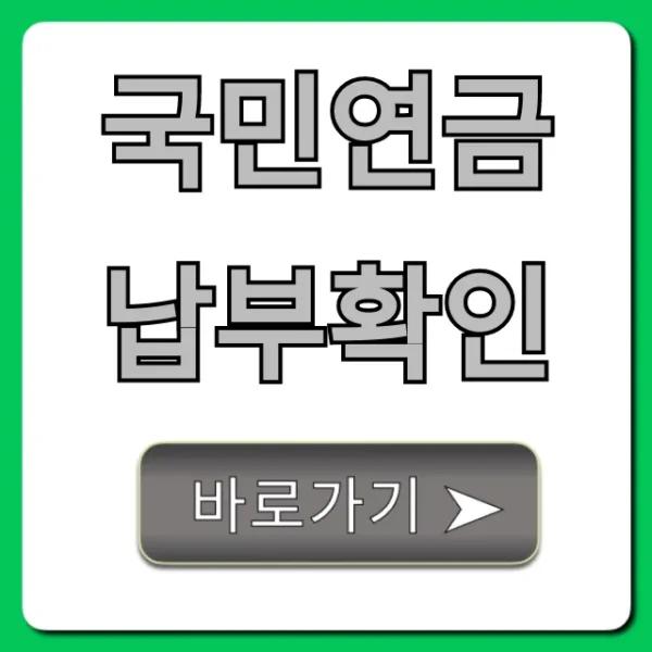 국민연금 납부확인: 간편 조회 및 발급 총정리