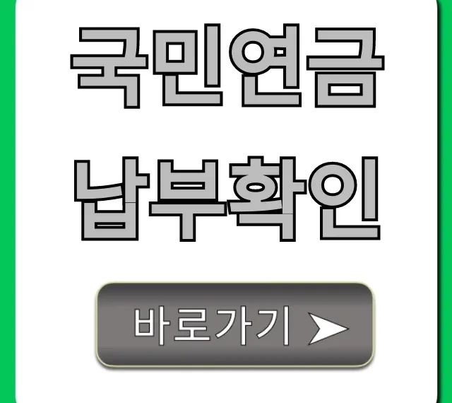 국민연금 납부확인: 간편 조회 및 발급 총정리 국민연금 납부확인: 간편 조회 및 발급 총정리