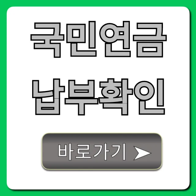 국민연금 납부확인: 간편 조회 및 발급 총정리