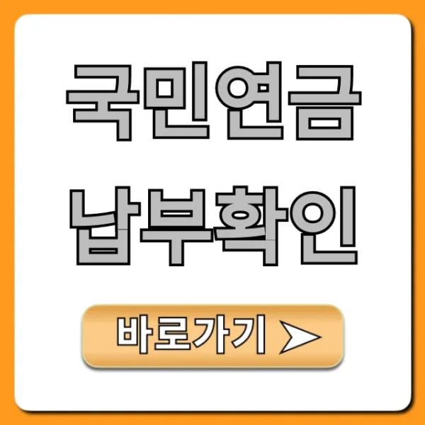 국민연금 납부확인: 온라인 간편 조회 완벽 가이드