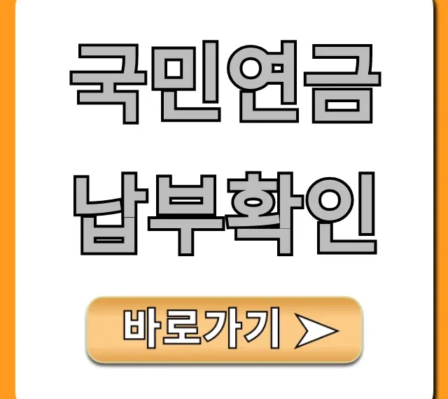 국민연금 납부확인: 온라인 간편 조회 완벽 가이드 국민연금 납부확인: 온라인 간편 조회 완벽 가이드