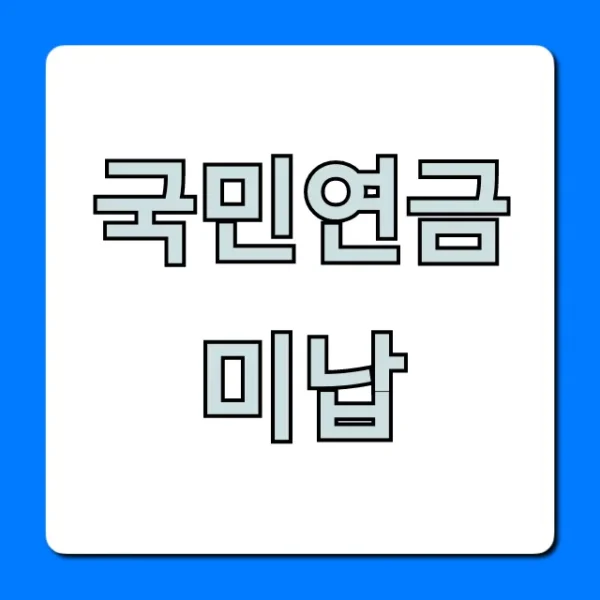 국민연금 미납 불이익 피하는 꿀팁!