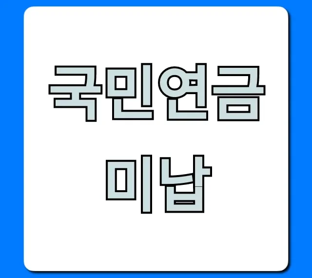 국민연금 미납 불이익 피하는 꿀팁!