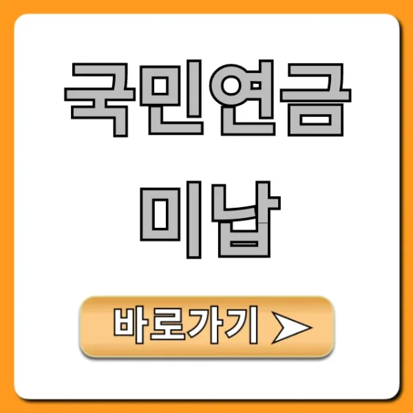 국민연금 미납 조회부터 불이익 해결법 총정리