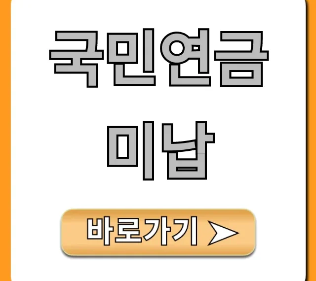 국민연금 미납 조회부터 불이익 해결법 총정리 국민연금 미납 조회부터 불이익 해결법 총정리