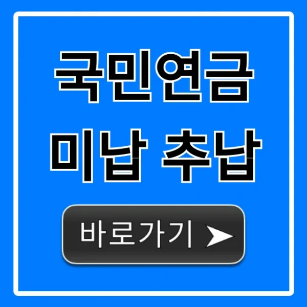 국민연금 미납 추납, 자격부터 신청까지 완벽 가이드