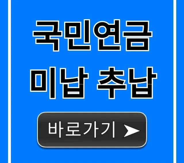 국민연금 미납 추납, 자격부터 신청까지 완벽 가이드
