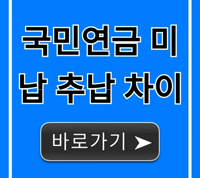 국민연금 미납 추납 차이, 장점 단점 총정리