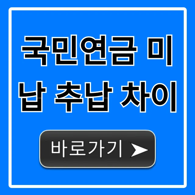 국민연금 미납 추납 차이 총정리! 신청 꿀팁