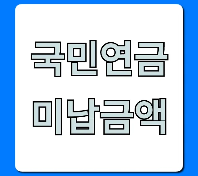 국민연금 미납금액 조회 방법부터 해결까지! 국민연금 미납금액 조회 방법부터 해결까지!