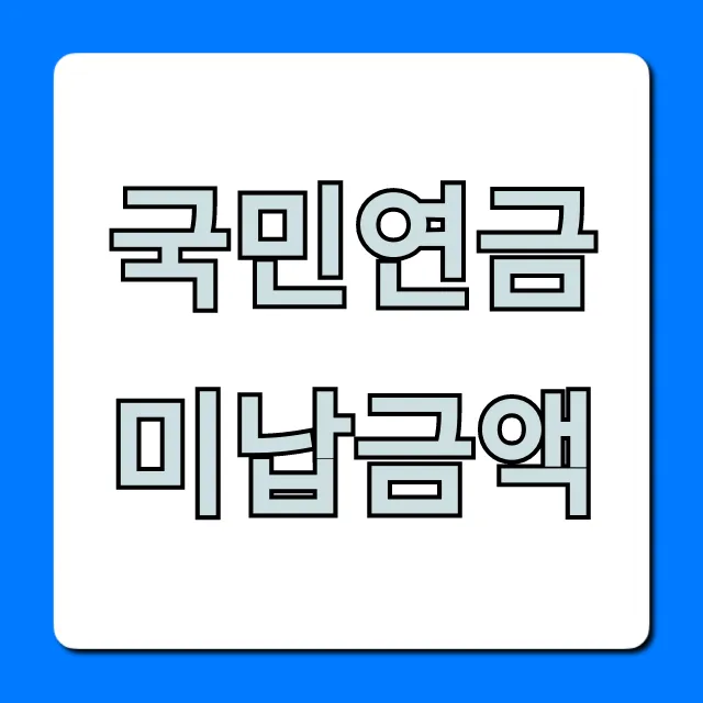 국민연금 미납금액 조회 방법부터 해결까지!