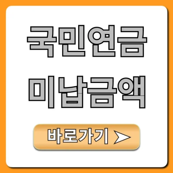 국민연금 미납금액 조회 연체료 폭탄 피하는 법