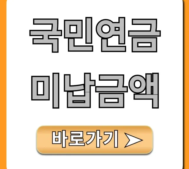 국민연금 미납금액 조회 연체료 폭탄 피하는 법