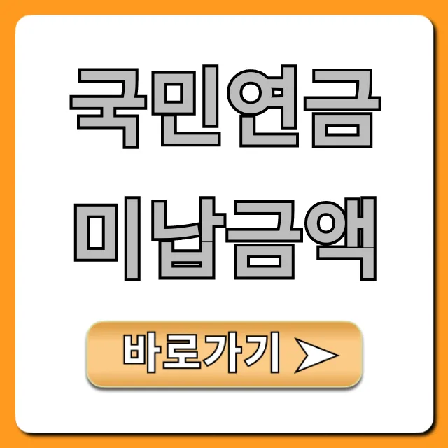 국민연금 미납금액 조회 연체료 폭탄 피하는 법 국민연금 미납금액 조회 연체료 폭탄 피하는 법