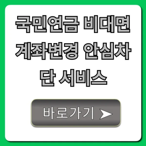 국민연금 비대면 계좌변경 안심차단 서비스: 사기 예방 필수 설정