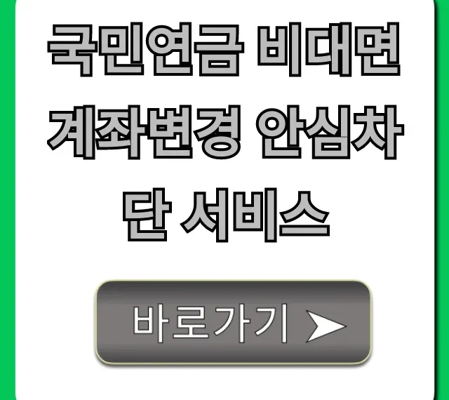 국민연금 비대면 계좌변경 안심차단 서비스: 사기 예방 필수 설정