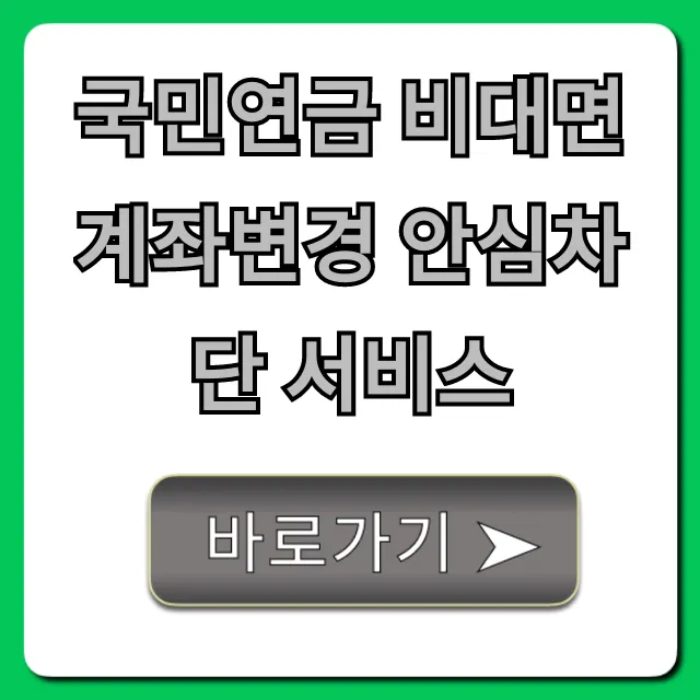 국민연금 비대면 계좌변경 안심차단 서비스: 사기 예방 필수 설정