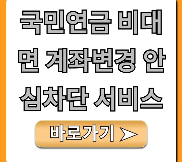 국민연금 비대면 계좌변경 안심차단 서비스: 완벽 신청 방법