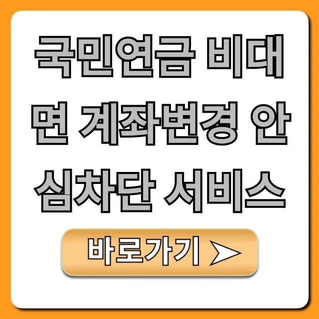 국민연금 비대면 계좌변경 안심차단 서비스: 완벽 신청 방법
