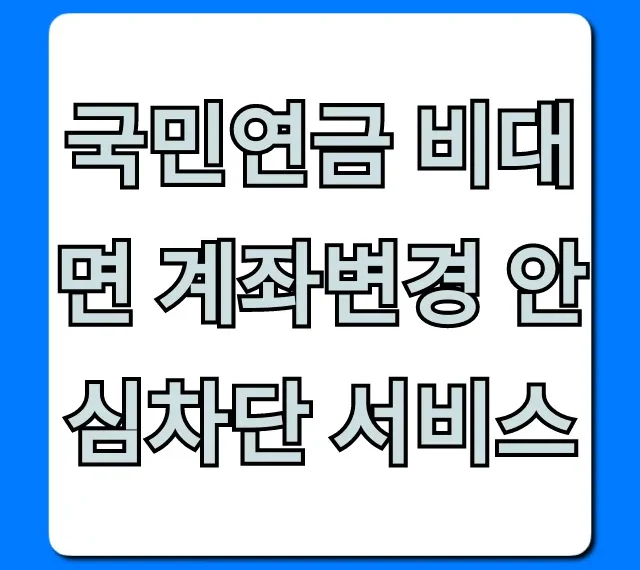 국민연금 비대면 계좌변경 안심차단 서비스 총정리!