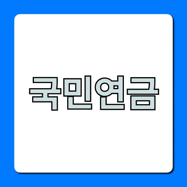 국민연금 수령액 조회, 내 연금은 얼마?