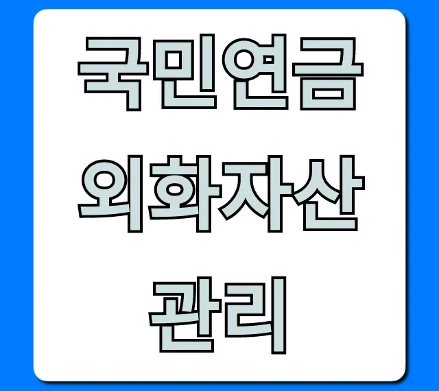 국민연금 외화자산 관리, 수익률 비밀 총정리