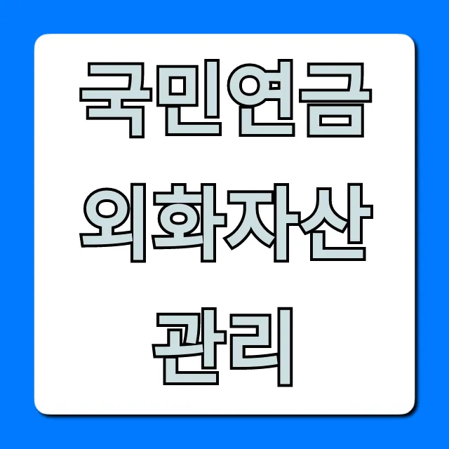 국민연금 외화자산 관리, 수익률 비밀 총정리 국민연금 외화자산 관리, 수익률 비밀 총정리