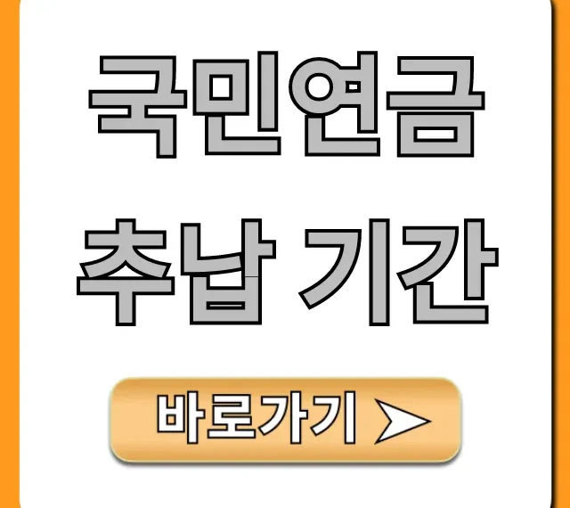 국민연금 추납 기간 완벽 정리: 최대 몇 년?