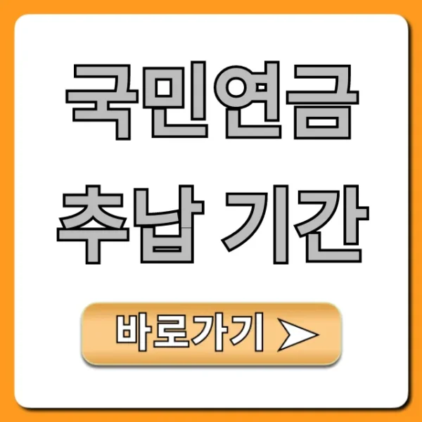 국민연금 추납 기간: 최대로 늘리는 꿀팁