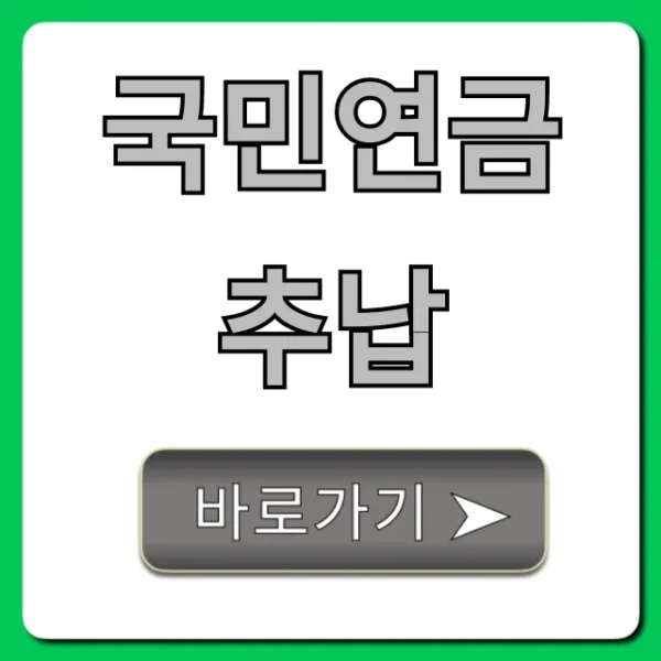국민연금 추납: 노후 자산 증식 꿀팁 총정리