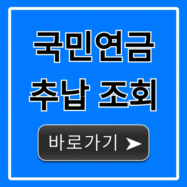 국민연금 추납 조회: 연금액 늘리는 완벽 가이드 국민연금 추납 조회: 연금액 늘리는 완벽 가이드