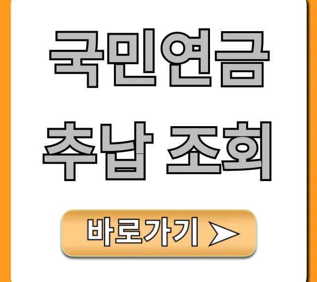 국민연금 추납 조회, 자격·납부액 완벽 가이드