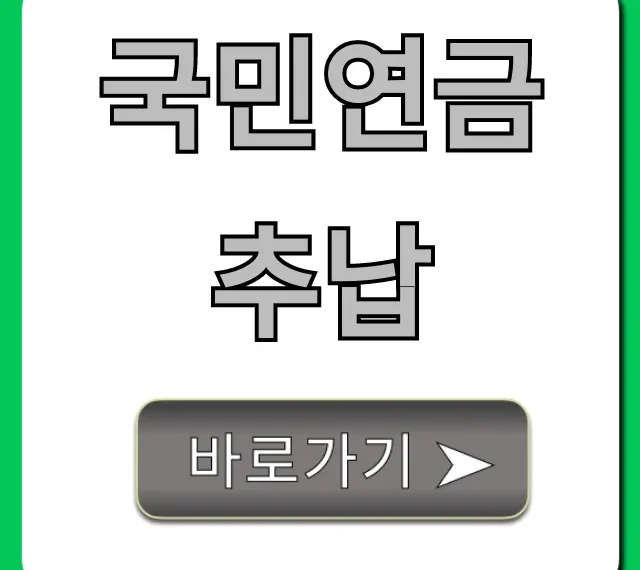 국민연금 추납, 지금 바로 연금액 늘리는 신청 가이드 국민연금 추납, 지금 바로 연금액 늘리는 신청 가이드