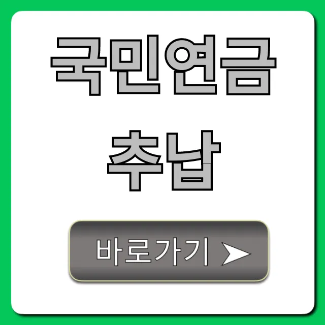 국민연금 추납, 지금 바로 연금액 늘리는 신청 가이드