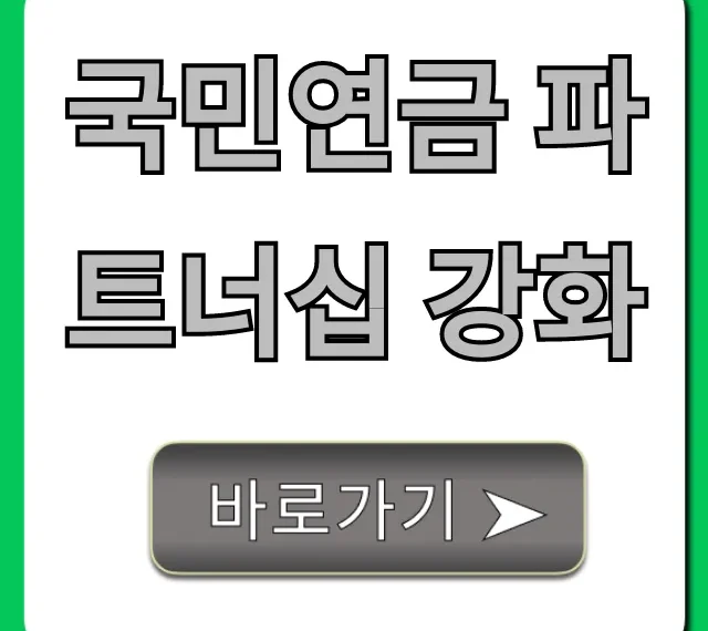 국민연금 파트너십 강화, 2024년 혜택 변화 총정리