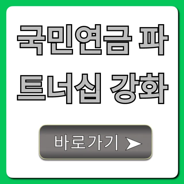 국민연금 파트너십 강화, 2024년 혜택 변화 총정리 국민연금 파트너십 강화, 2024년 혜택 변화 총정리