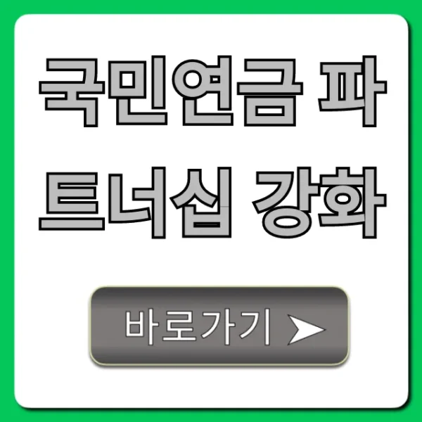 국민연금 파트너십 강화, 기업 혜택 완벽 가이드