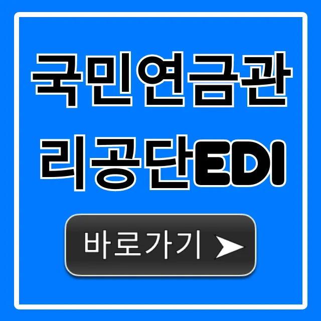국민연금관리공단EDI 전자신고 꿀팁 총정리